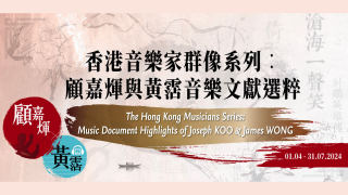 香港音樂家群像-系列文獻選粹展覽-回望顧嘉輝與黃霑同舟音樂路