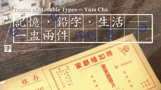 香港活字館主題展覽-記憶---鉛字---生活---寫滿文化印記的月餅會會摺
