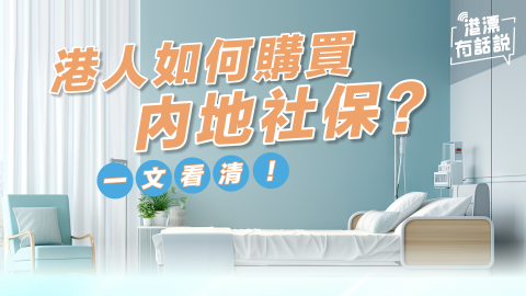 港人如何購買內地社保-一文看清