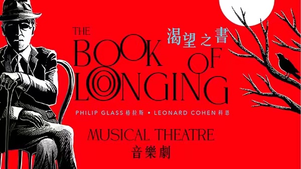 《渴望之書》音樂劇香港首演將啟 看搖滾詩人科恩的自我凝視與深層渴望
