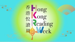 香港悅讀周---書香四月齊來學習中華文化-多場國學活動免費參與