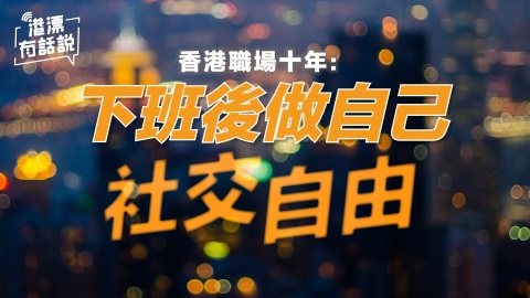 香港職場十年-下班後做自己-社交自由