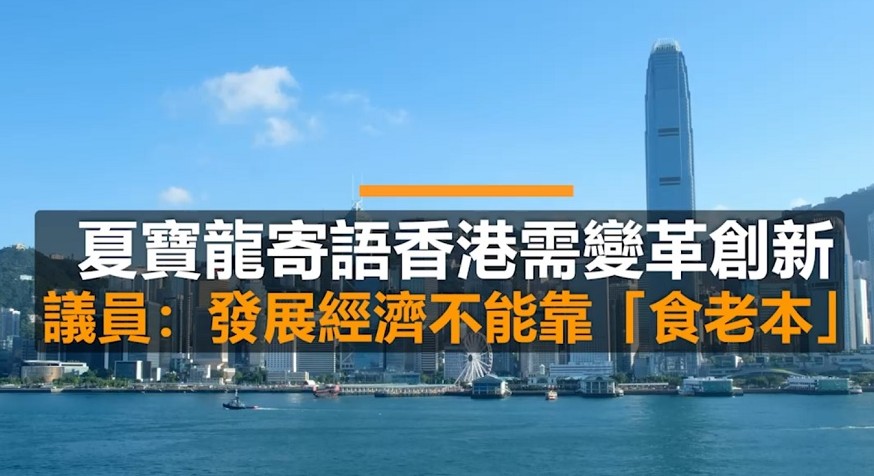 有片｜夏寶龍寄語香港需變革創新　議員：發展經濟不能靠「食老本」