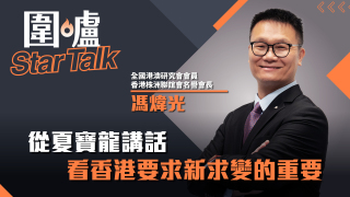 圍爐Star-Talk-馮煒光-從夏寶龍講話看香港要求新求變的重要