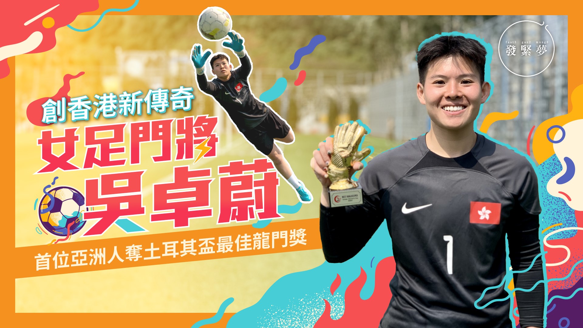 夢專訪｜香港女生棄讀大學追尋全職足球夢 成首位亞洲人奪土耳其盃最佳門將獎