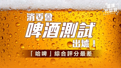 30款啤酒測評出爐--哈啤-綜合評分最低