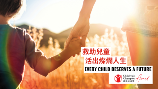 香港救助兒童會舉辦首屆-救助兒童奬-------表揚為兒童貢獻的市民及企業