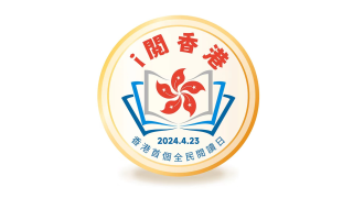 香港全民閱讀日-聯合電子推出NFT徽章-i閱香港--願閱讀為香港帶來活力