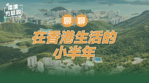 聊聊在香港生活的小半年