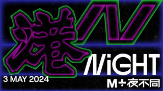 M-夜不同-百變港風-將舉行-以音樂光影及創意活動探索香港風格美學