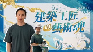 夢專訪-叛逆青年變建造業傑青-創水泥手工品牌發揚藝術油漆
