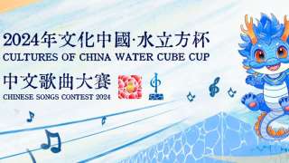 星級專業評審坐陣--文化中國-水立方杯-中文歌曲大賽接受報名