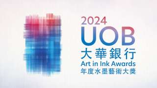 藝術盛事-2024大華銀行年度水墨藝術大獎接受公眾報名