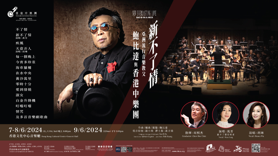 鮑比達入行60周年 聯手香港中樂團再演繹多首經典曲目