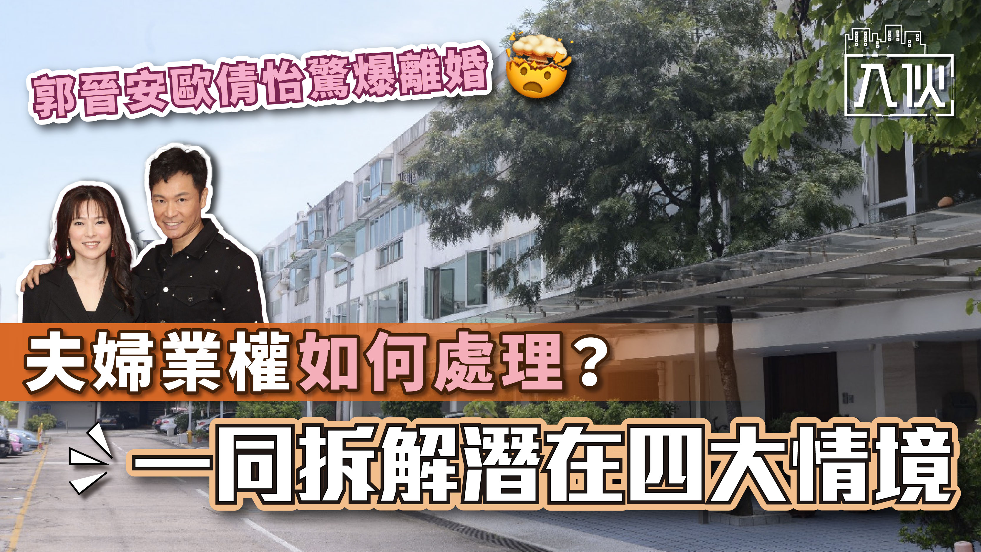 教你入伙｜郭晉安歐倩怡驚爆離婚夫婦業權如何處理？一同拆解潛在四大情境