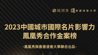 鳳凰秀聯合浸大發布2023年度中國城市國際名片影響力榜-海寧香港深圳等躋身十大