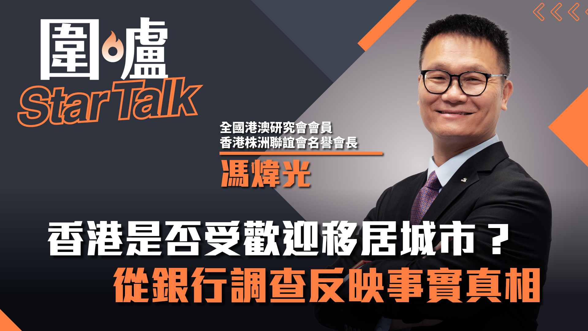 圍爐Star Talk·馮煒光｜香港是否受歡迎移居城市? 從銀行調查反映事實真相