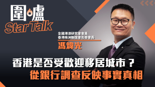 圍爐Star-Talk-馮煒光-香港是否受歡迎移居城市--從銀行調查反映事實真相
