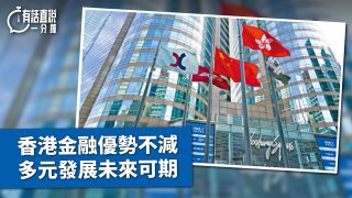 有話直說-香港金融優勢不減--多元發展未來可期