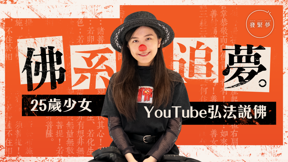 夢專訪｜佛系如何追夢 25歲少女YouTube弘法說佛