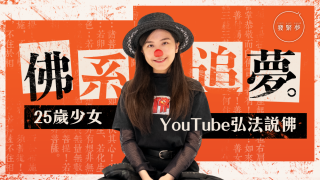 夢專訪-佛系如何追夢-25歲少女YouTube弘法說佛