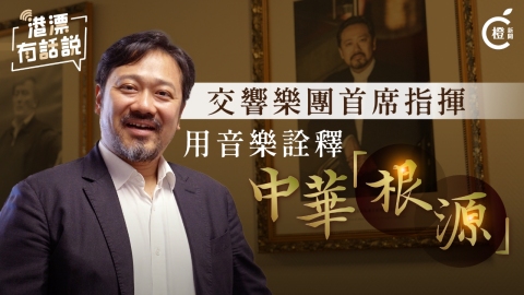 深圳交響樂團音樂總監兼首席指揮林大葉-我們既同根又同源