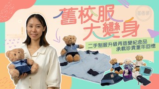 夢專訪-港女創社企回收舊校服造紀念品-難忘為學校製作400個畢業公仔