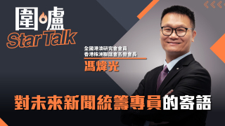 圍爐Star-Talk-馮煒光-對未來新聞統籌專員的寄語