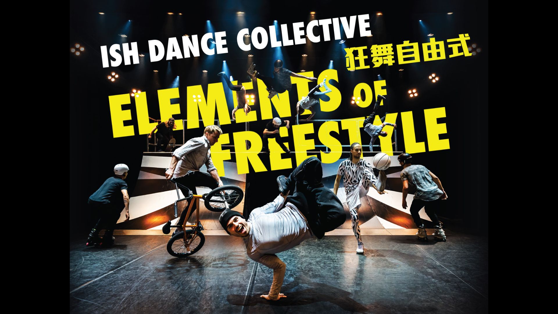 西九呈獻荷蘭ISH Dance Collective人氣之作 《狂舞自由式》亞洲首演