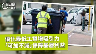 有話直說-優化最低工資增吸引力---可加不減-保障基層利益