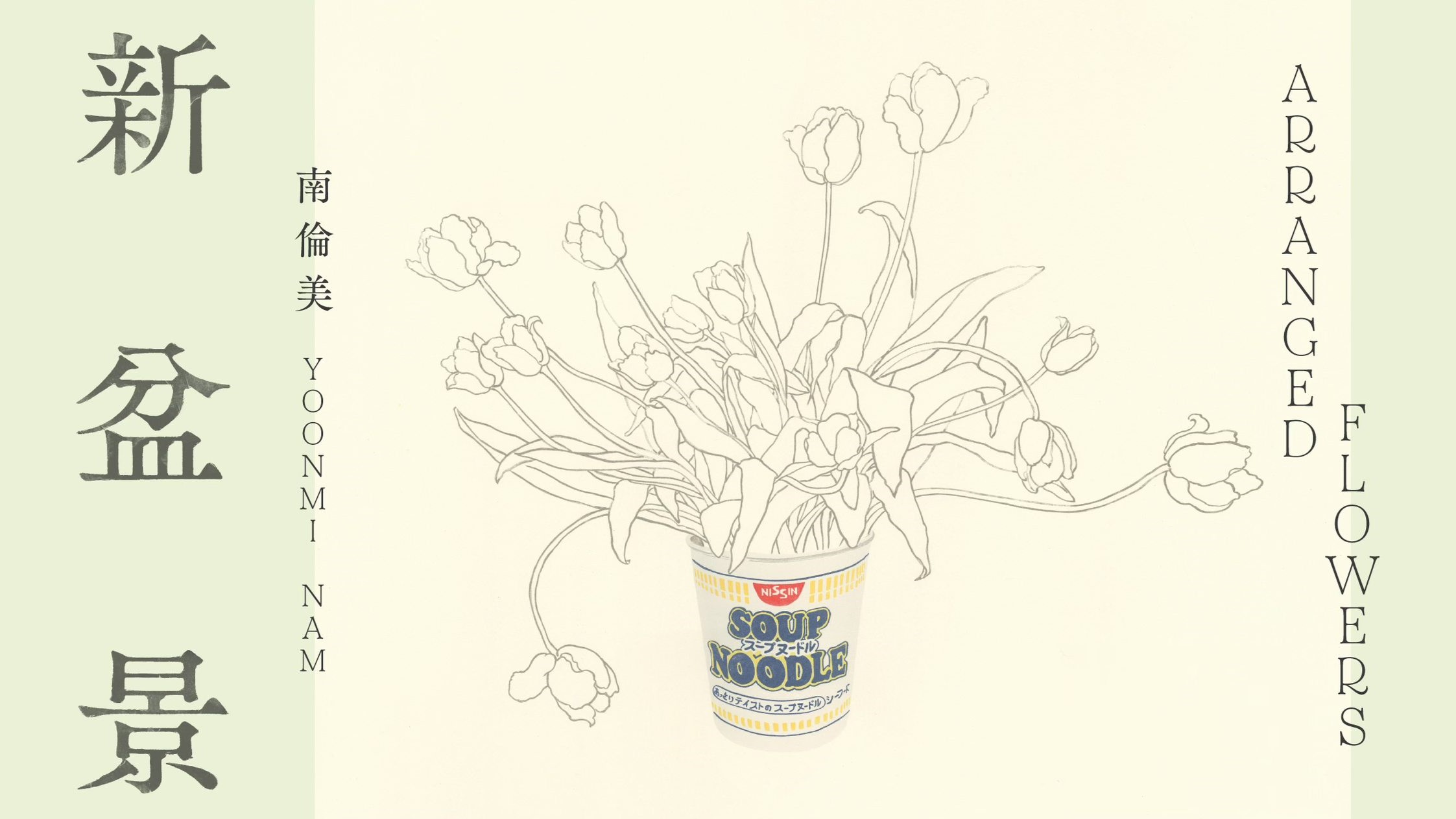 即食麵碗中的永恆之花：南倫美「新盆景」版畫展探討時間謎題