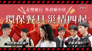 發緊夢調查局-外賣走塑災情四起-市民齊中-環保伏-最怕一款紙製餐具
