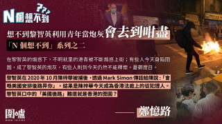 鄭憶路-想不到黎智英利用青年當炮灰會去到咁盡