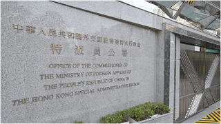 英控港人-外交部駐港公署強烈譴責英方虛假指控-干擾香港駐倫敦經貿辦正常運作