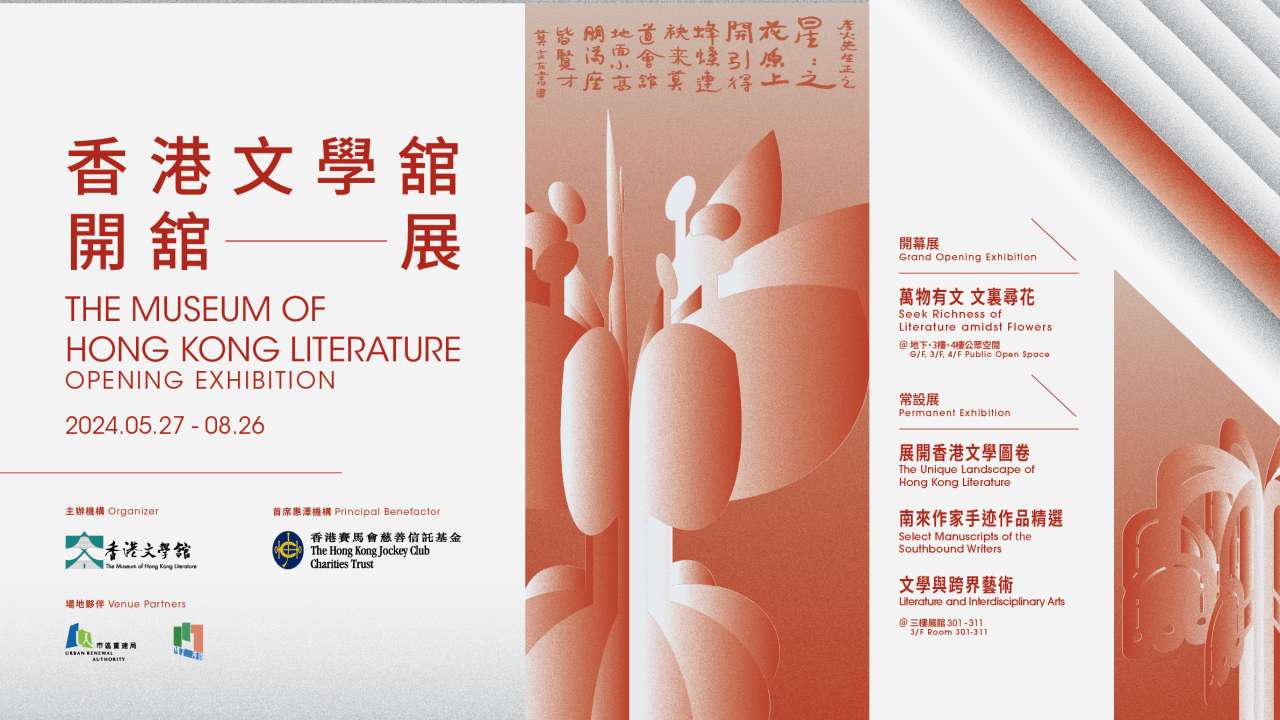 香港文學舘開館在即 「文裡尋花」主題展覽呈現香港文學魅力
