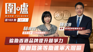 圍爐-陳家偉EP1-協助香港品牌提升競爭力-舉辦路演等助進軍大灣區