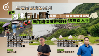 旅遊業新出路EP-3---三度黃雨無阻內地行山團塔門露營-盼深度探索香港郊野苦無渠道
