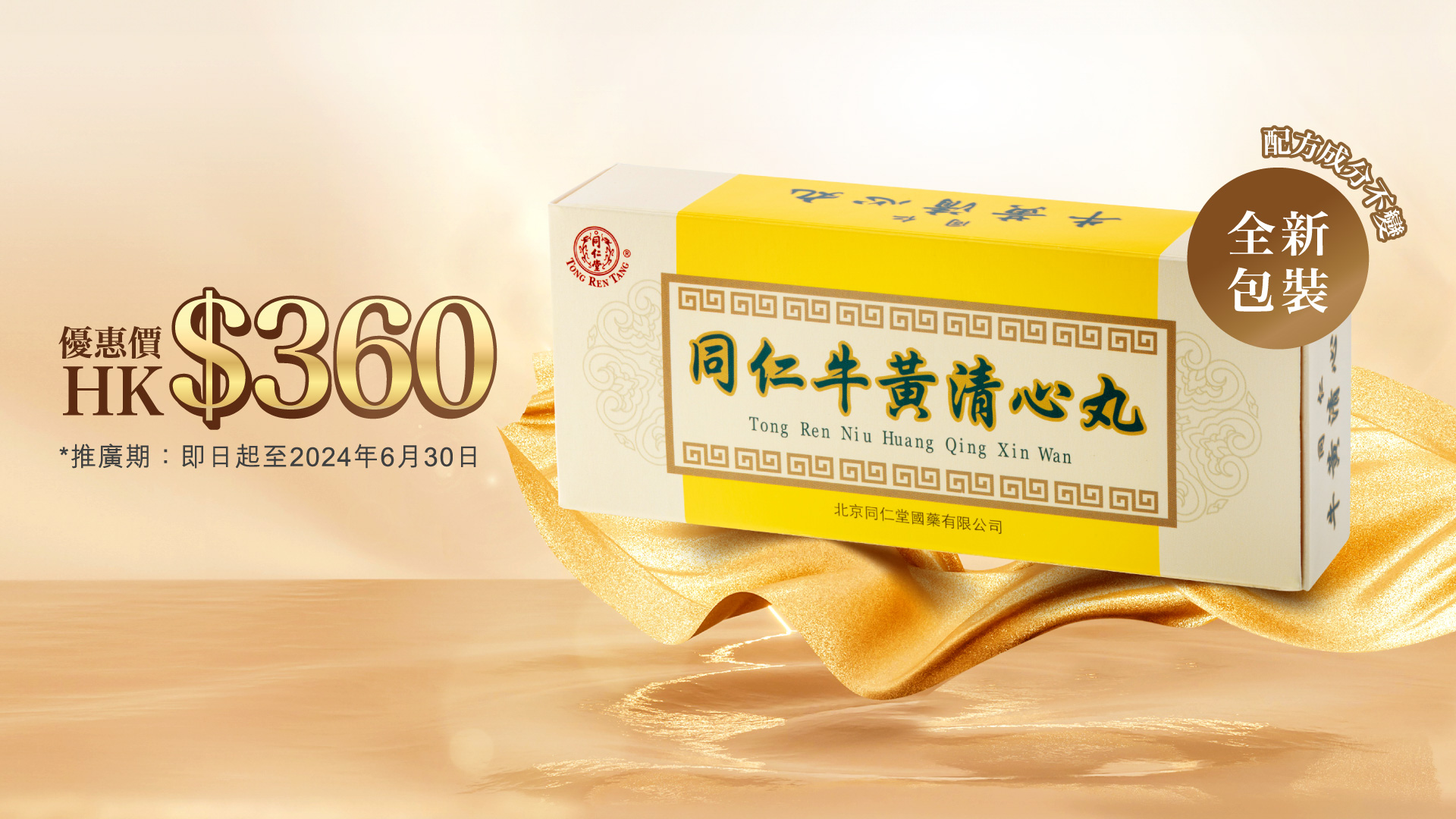 同仁牛黃清心丸推出全新包裝繼續守護港人健康