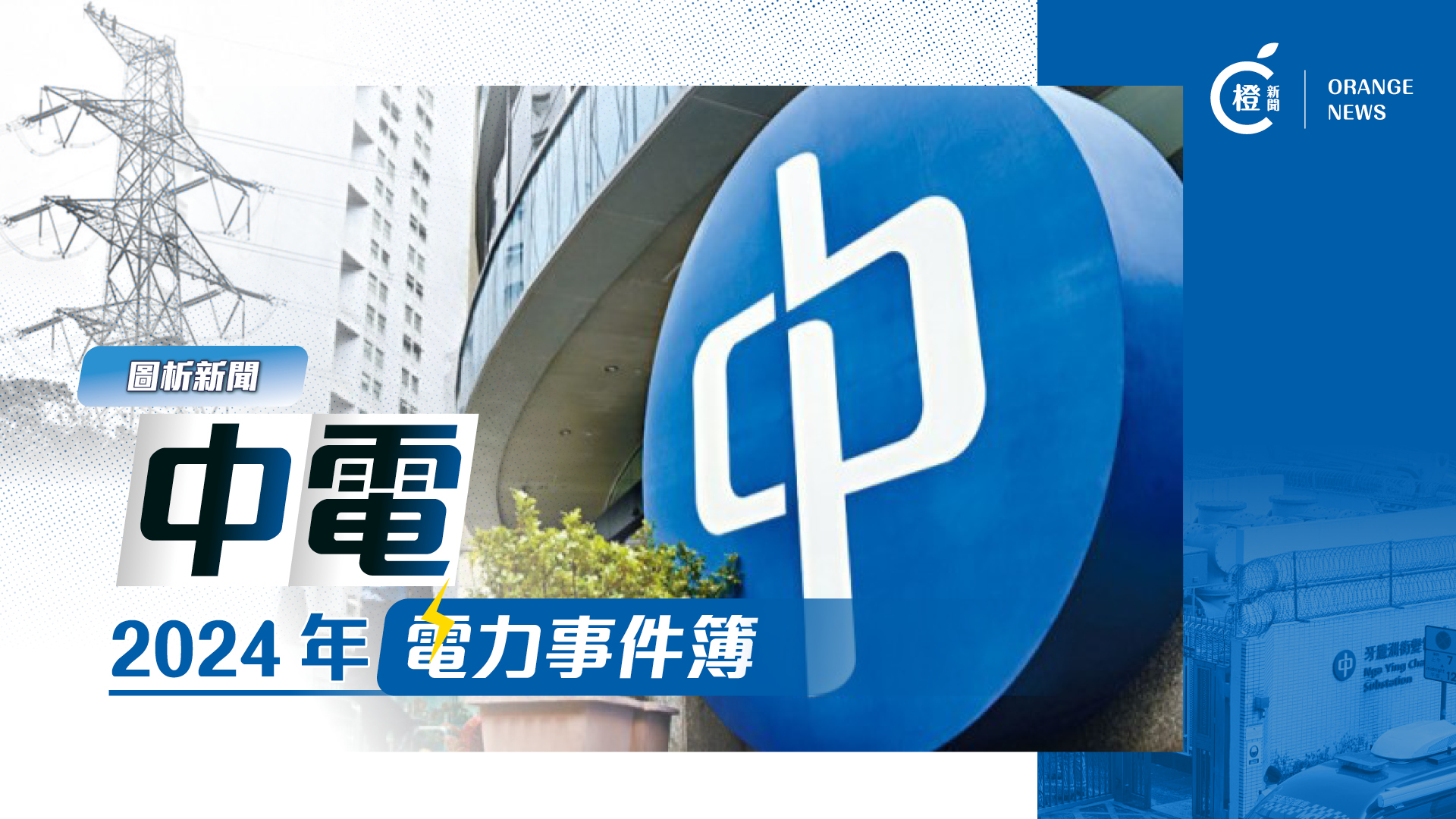 圖析新聞 | 半年衰7次 中電2024年電力故障事件簿