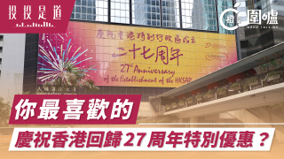 投投是道-你最喜歡的慶祝香港回歸27周年特別優惠