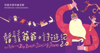 踏上魔幻詩舞之旅-香港舞蹈團23-24年度舞季壓軸呈獻-鬍鬚爺爺之詩遊記2-0