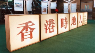 看展覽-新一季香港時地人畢業展回歸--26份作品訴說社區隱秘故事