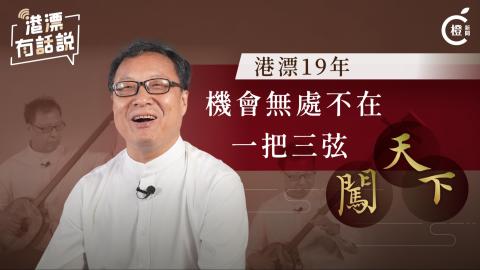 香港中樂團三弦首席趙太生-一把三弦闖天下