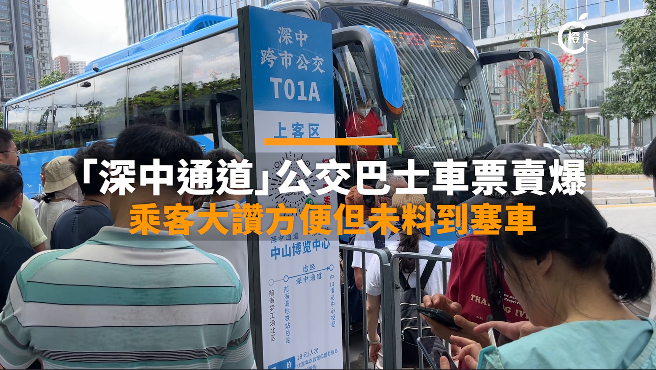 街訪｜「深中通道」公交巴士車票賣爆 乘客大讚方便但未料到塞車