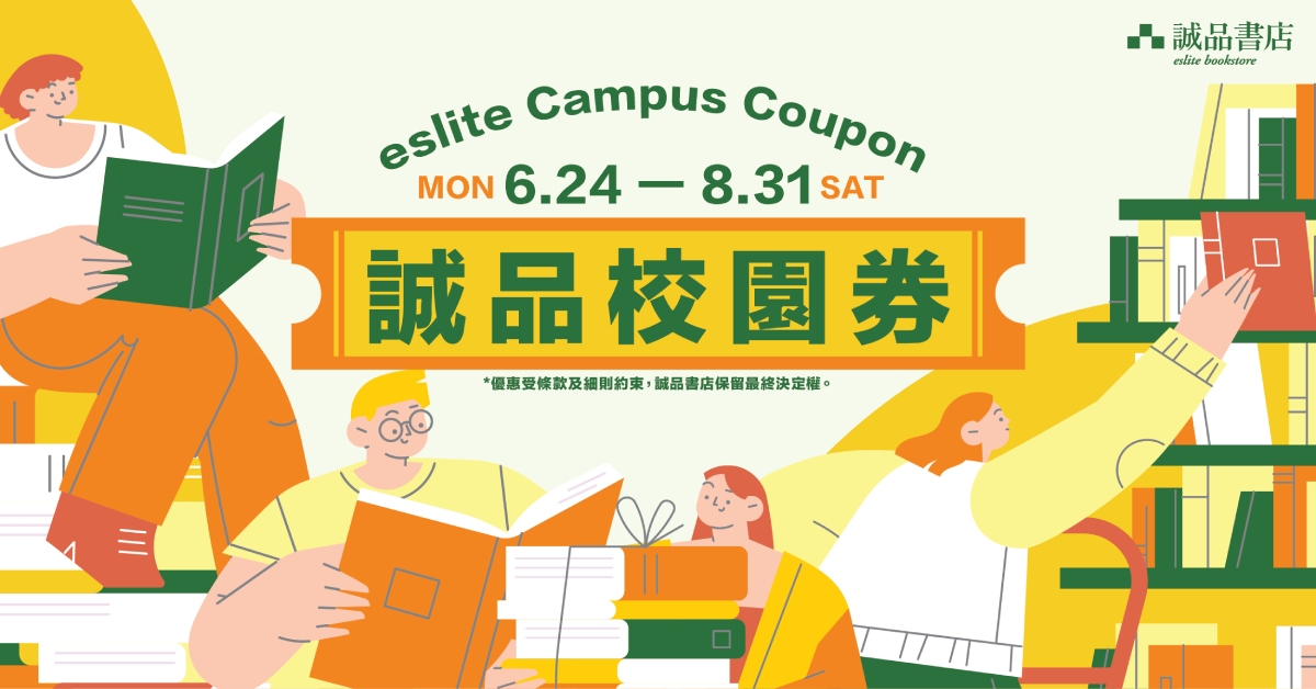 誠品香港暑假推出-校園券-優惠-邀請全港師生親子在閱讀中共探新知