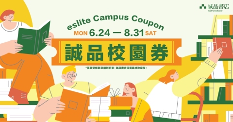 誠品香港暑假推出-校園券-優惠-邀請全港師生親子在閱讀中共探新知