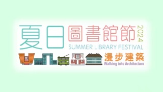 夏日圖書館節-舉行-多個親子工作坊及故事劇場免費參加