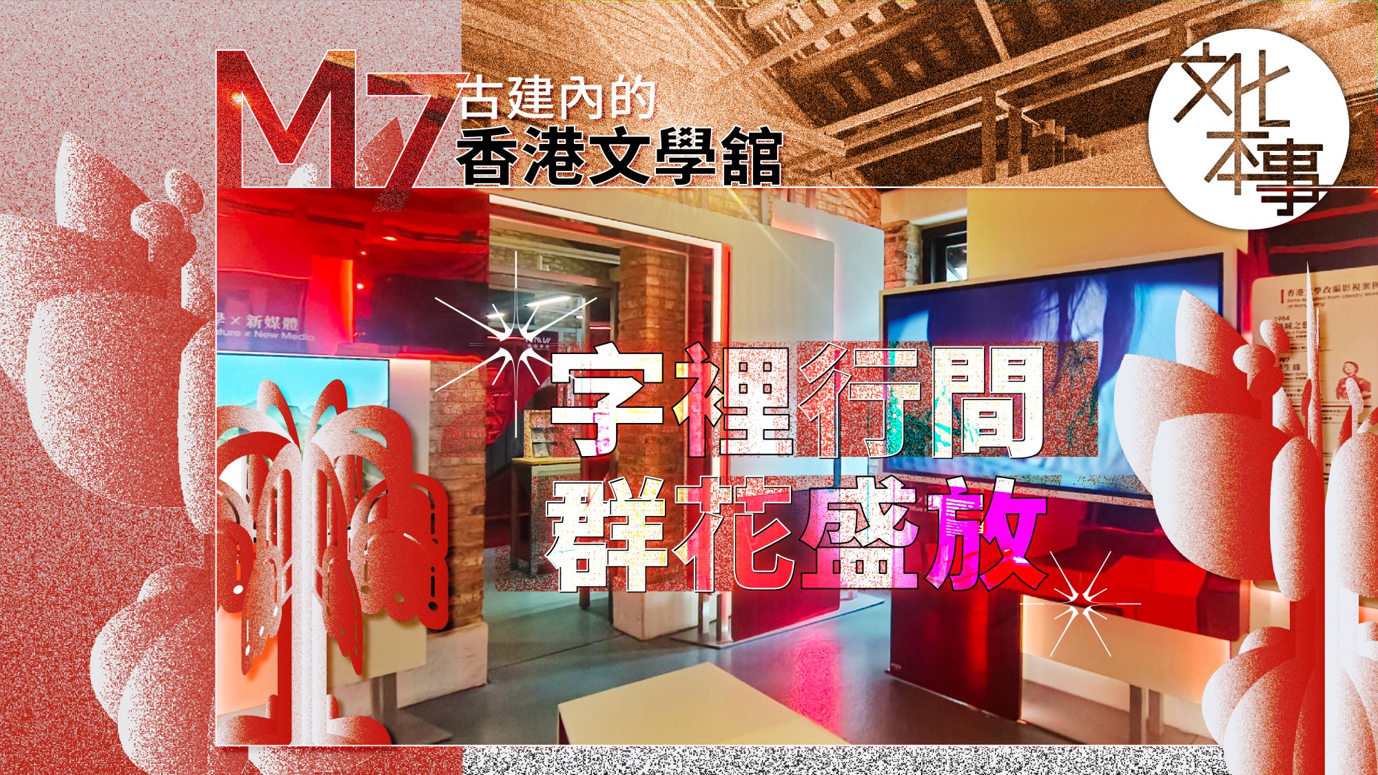 文化走訪｜M7歷史建築內的香港文學舘：字裡行間，群花盛放