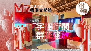 文化走訪-M7歷史建築內的香港文學舘-字裡行間-群花盛放