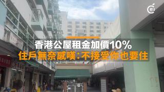 街訪-香港公屋加租10--住戶無奈感嘆-不接受你也要住